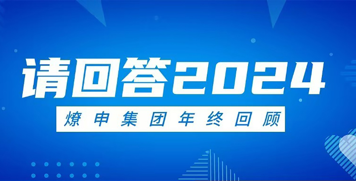 请回答2024 | pg电子模拟器集团年度大事记回顾